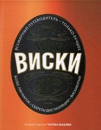 обложка книги Мир виски книга Мир виски, автор: Маклин Чарльз